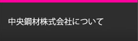 中央鋼材株式会社について