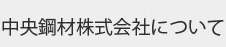 中央鋼材株式会社について